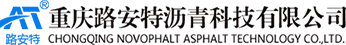 重慶路安特瀝青科技有限公司
